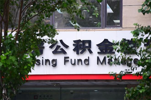 澳门专业公积金代办（公积金帮办代办）